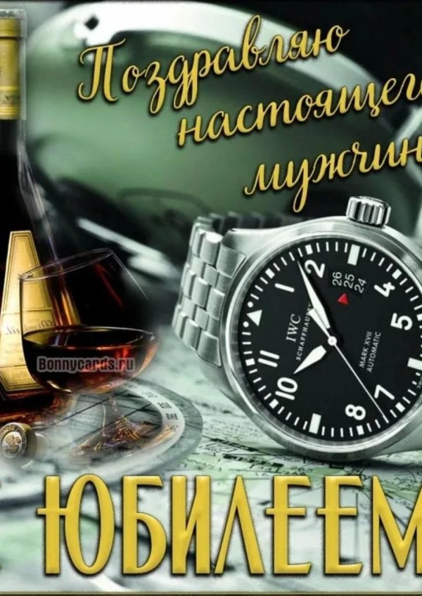 открытка с юбилеем для мужчин