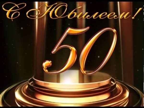 50 лет с юбилеем