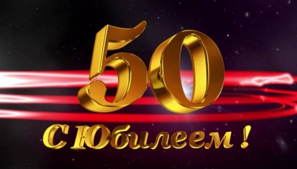 юбилеем 50 лет мужчине