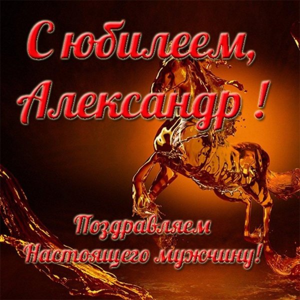 поздравление с днем рождения александр
