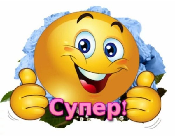 супер смайлик