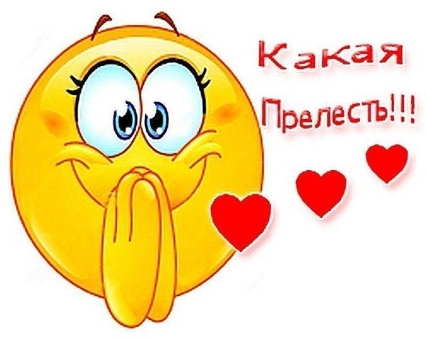 какая прелесть