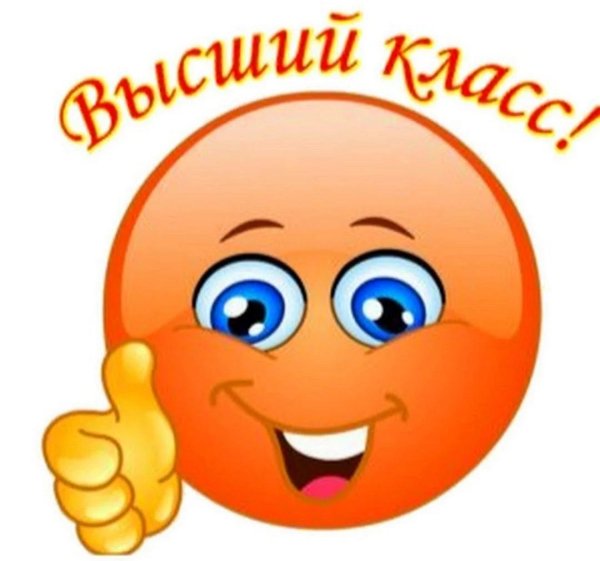 смайлики классно