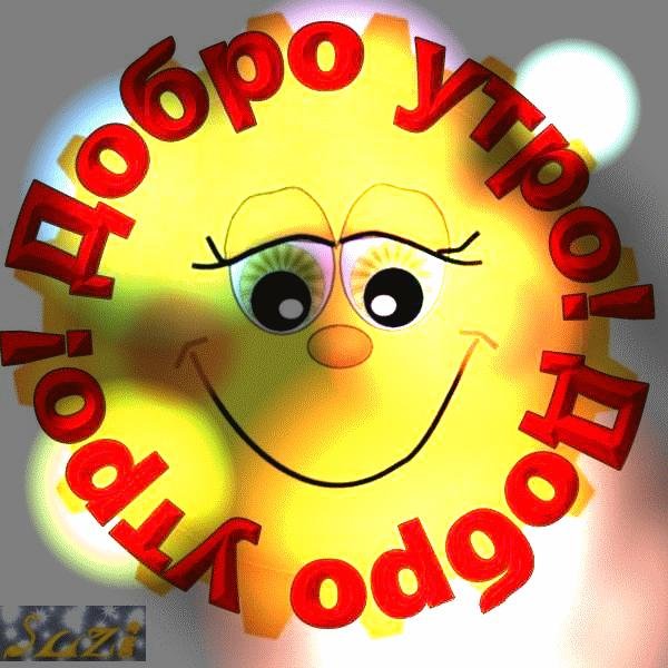 смайлики с добрым утром