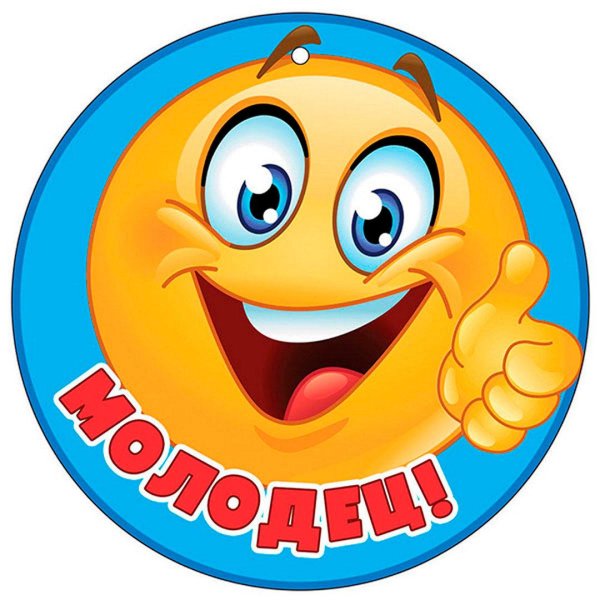 медаль молодец для детей