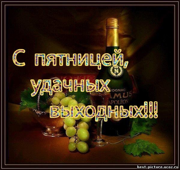 удачной пятницы