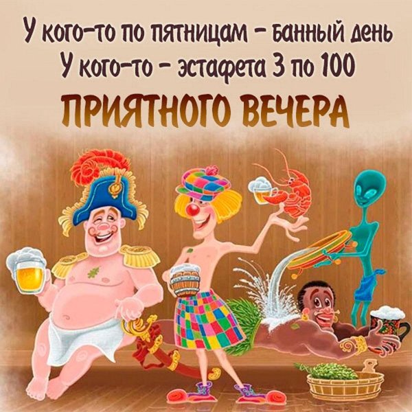 пятница банька