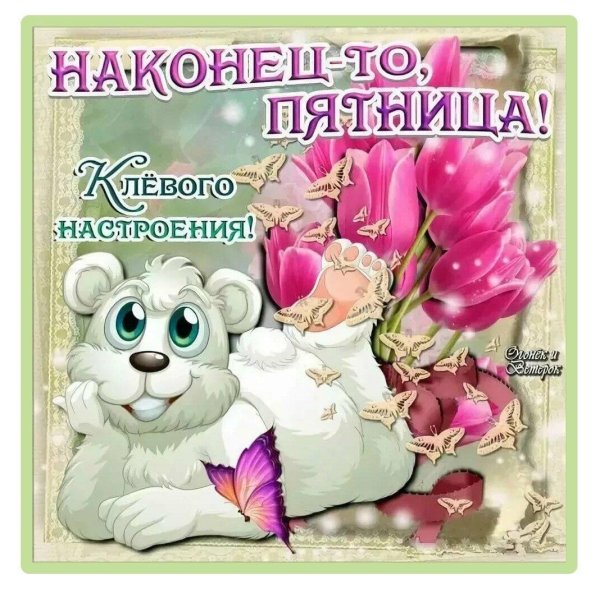 чудесной пятницы