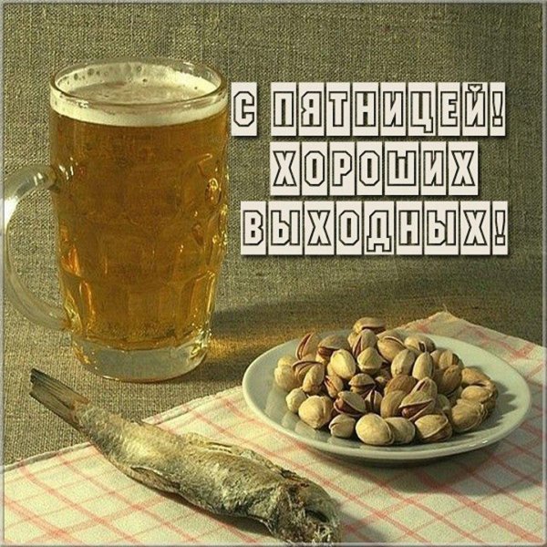 удачной пятницы
