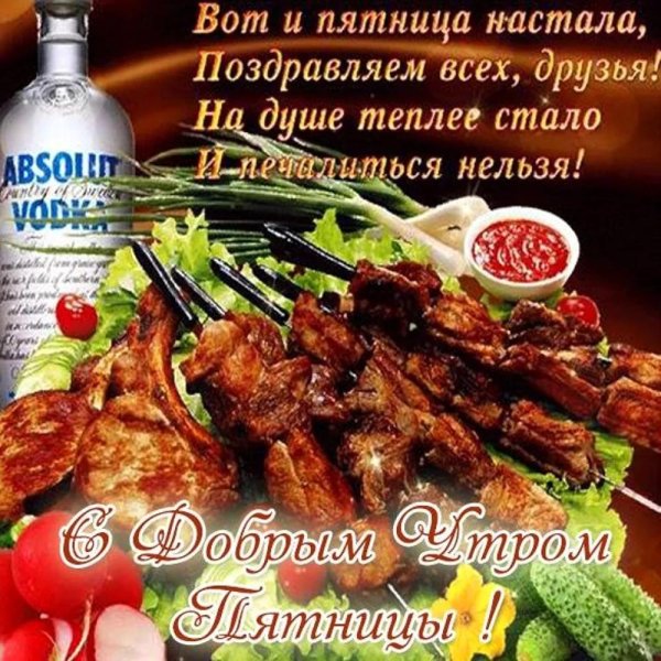 отличной пятницы