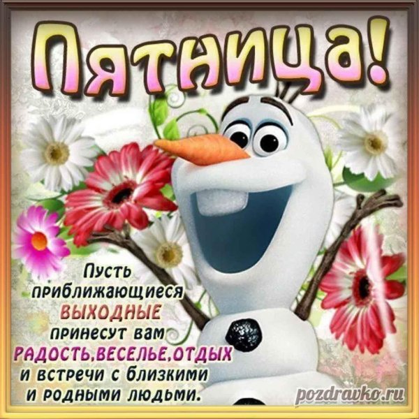 пожелания веселой пятницы