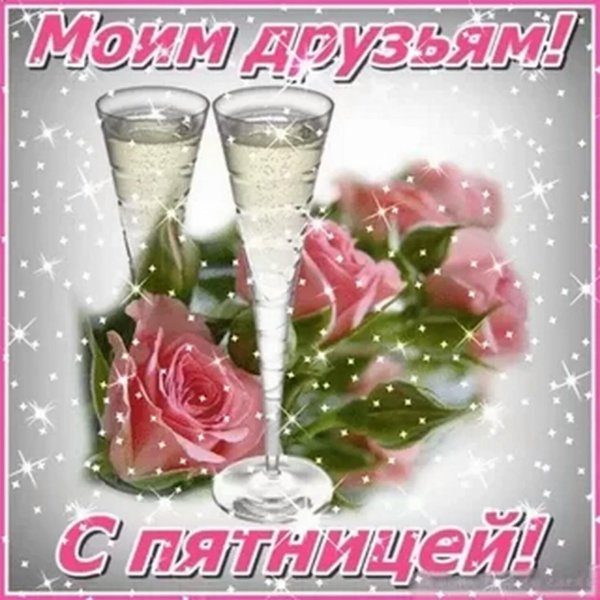 удачной пятницы