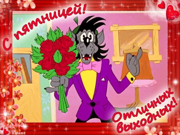 открытка с пятницей