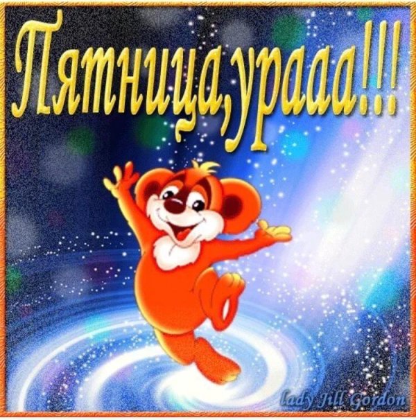 классной пятницы