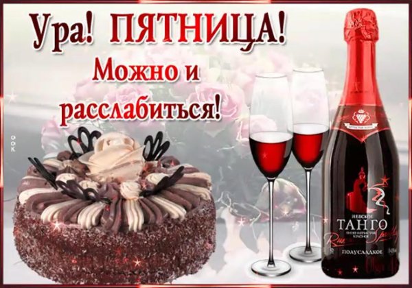 приятной пятницы