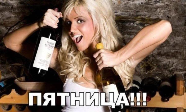 пятница развратница
