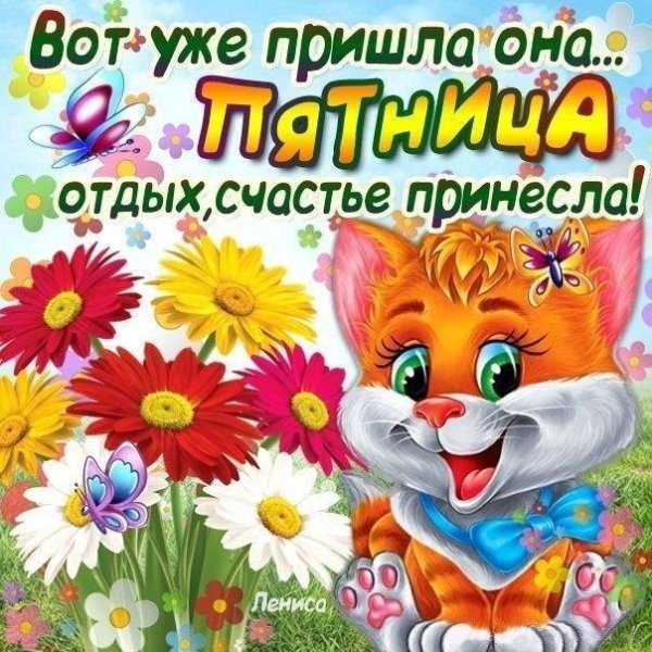 радостной пятницы