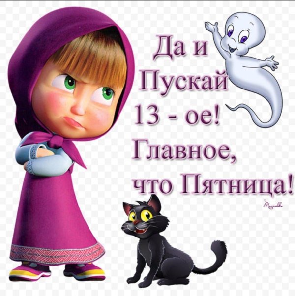 сегодня пятница 13