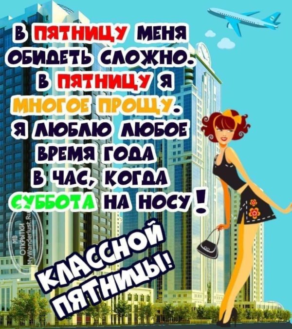 смешные высказывания про пятницу