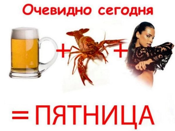 прикол про пятницу