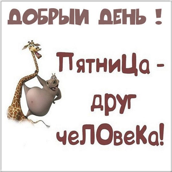 утро пятницы доброе