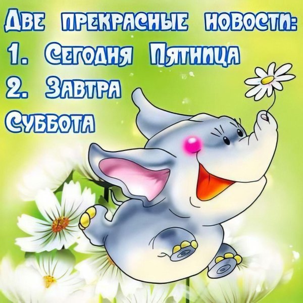 открытки ура завтра суббота