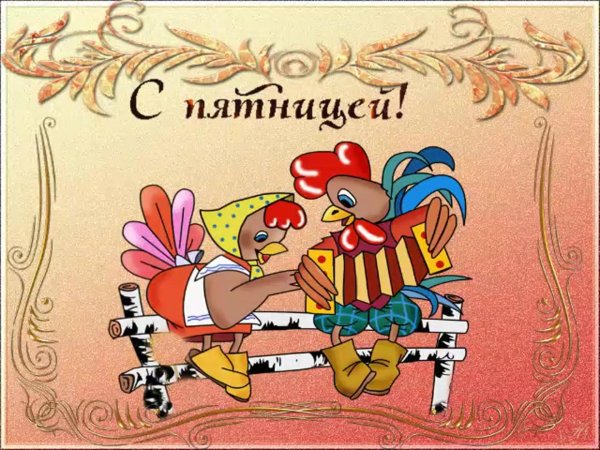 пятница пожелания