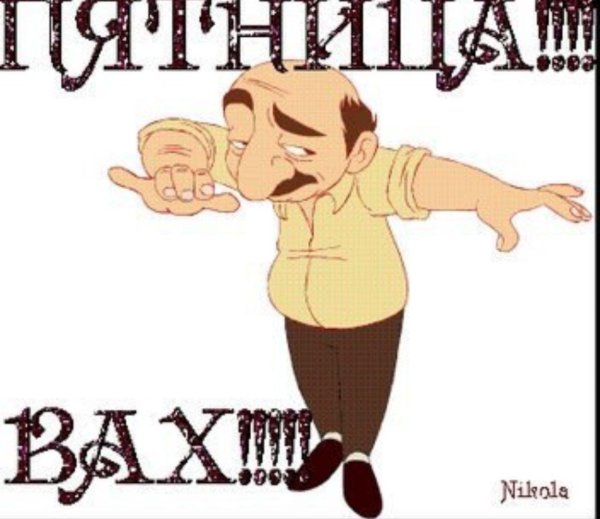 с пятницей гифки