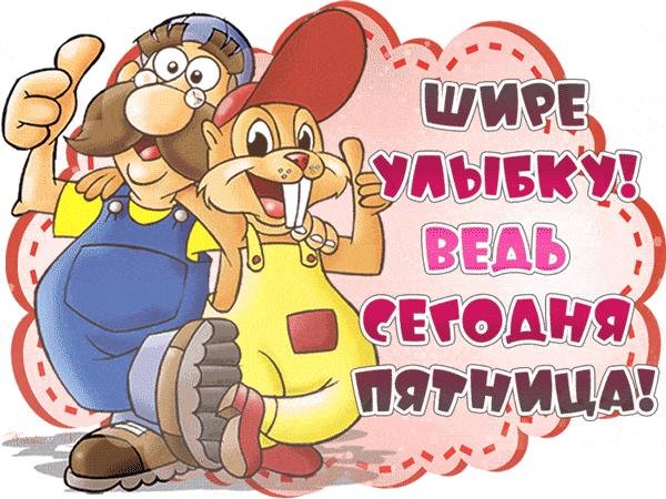 поздравление с пятницей