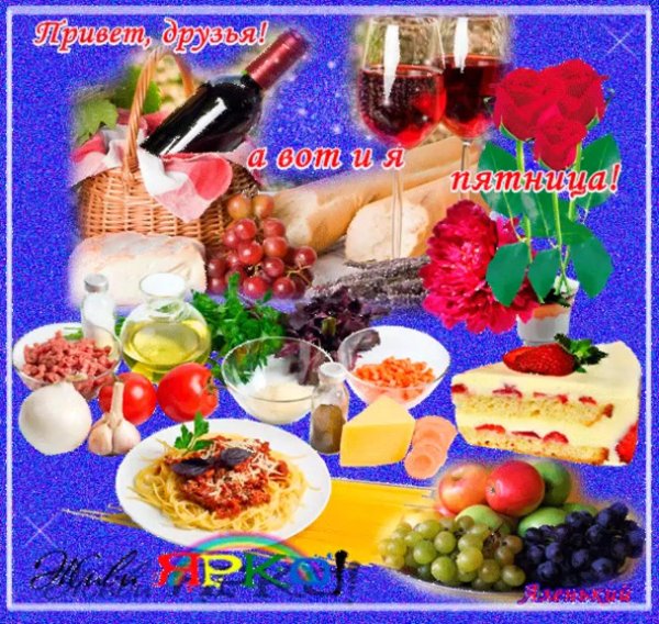 приятной пятницы