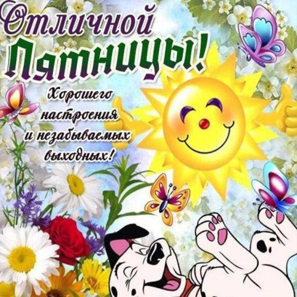 отличной пятницы