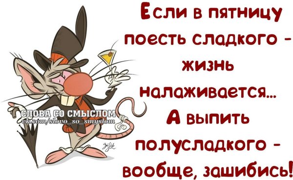 смешные высказывания про пятницу