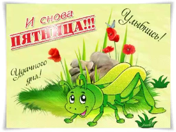 пятница открытка