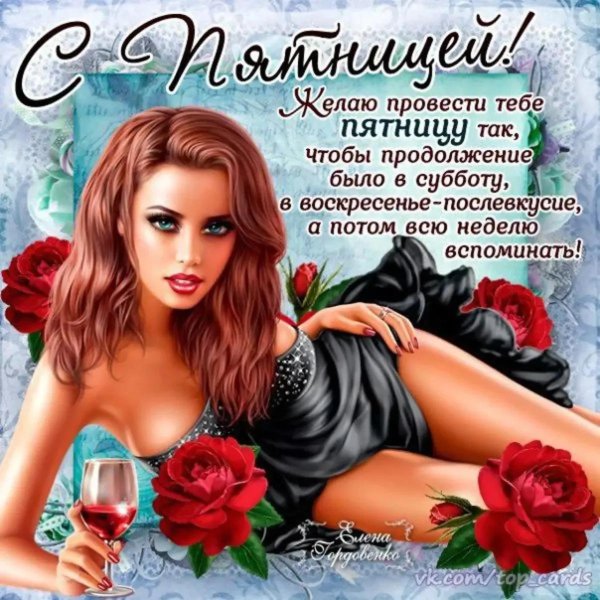 открытка для девушки в пятницу