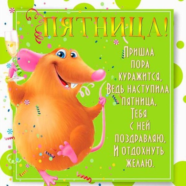 поздравление с пятницей