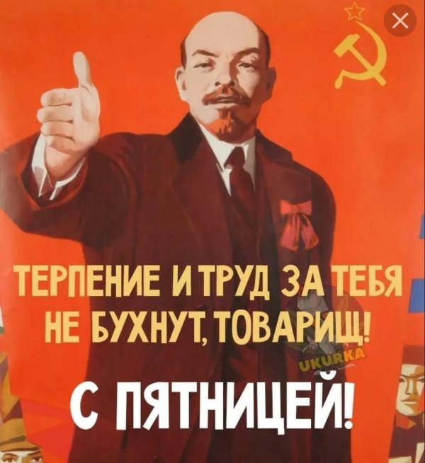 ленин владимир ильич товарищи