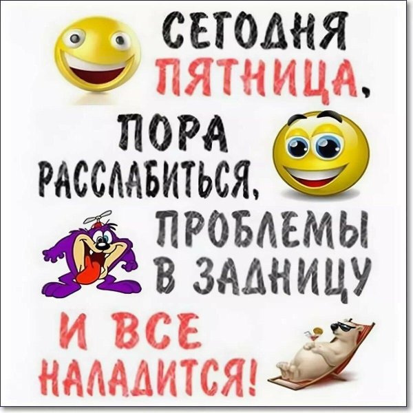 сегодня пятница