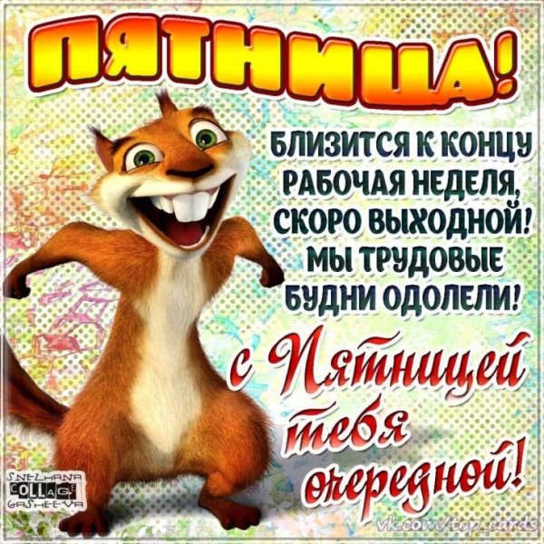 поздравление с пятницей