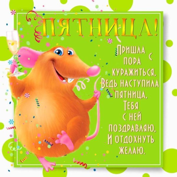 пятница пора расслабиться