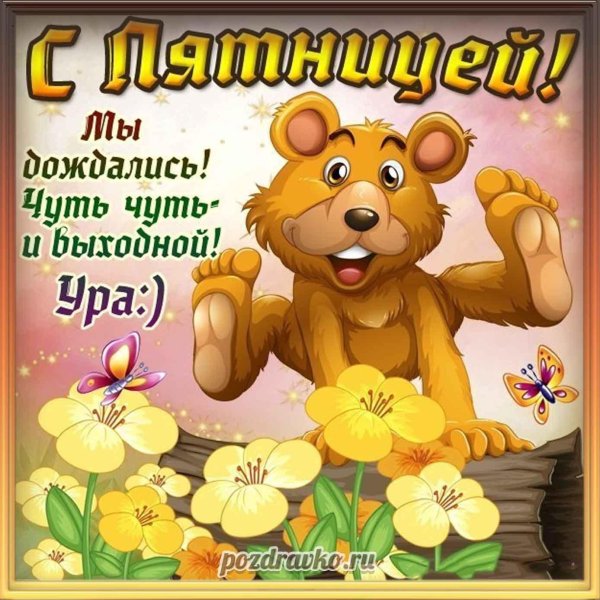 приятной пятницы