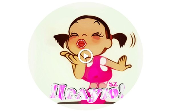 стикер целую