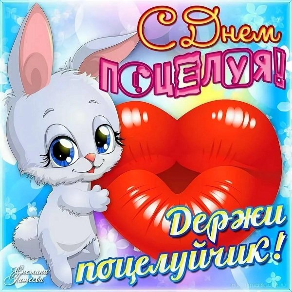 день поцелуя