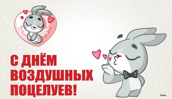 всемирный день поцелуя поздравления