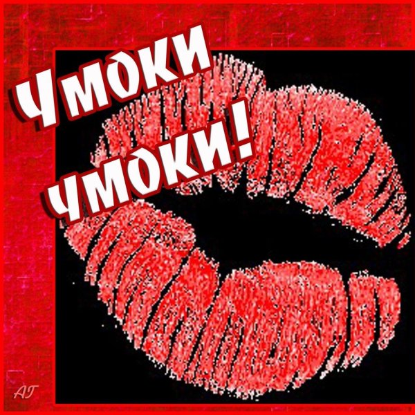 чмоки чмоки