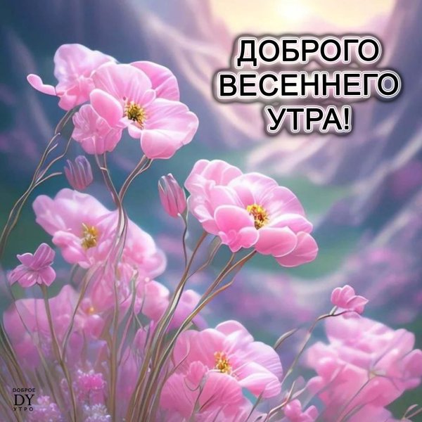 доброго утра весна