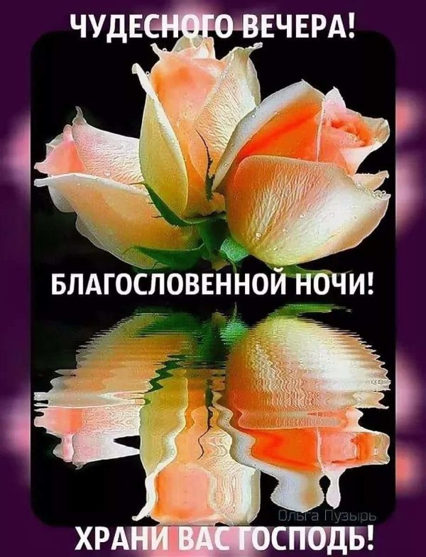 благословенного вечера