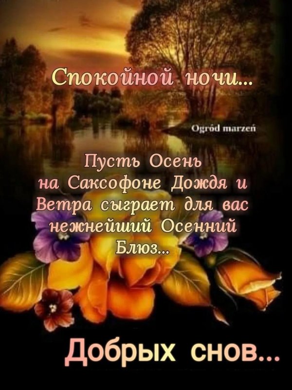 спокойной ночи осени