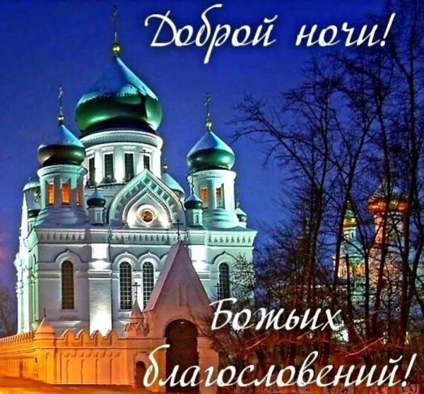 доброго вечера православные