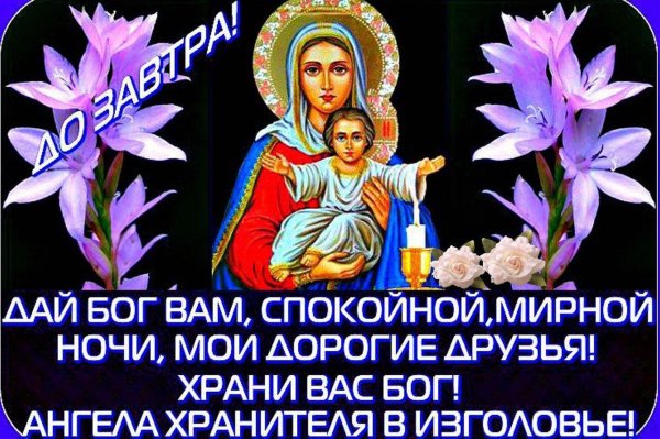 доброй ночи храни вас господь