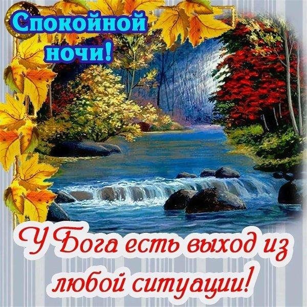 доброй ночи христианские